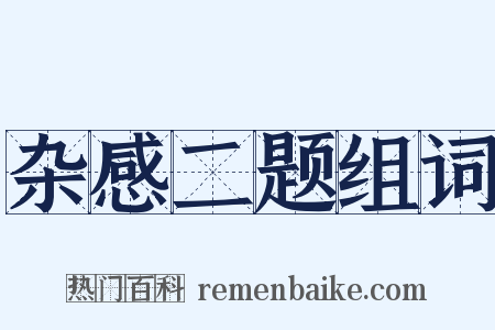 杂感二题组词是什么意思的图片